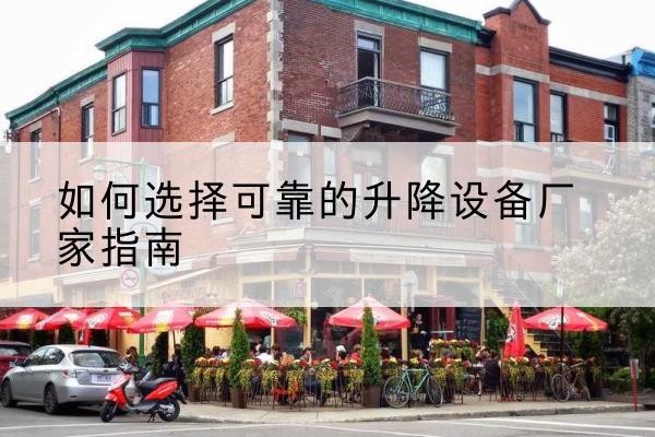 富宁电动升降机厂家-如何选择可靠的升降设备厂家指南