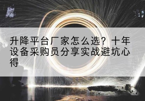 富宁升降平台厂家-怎么选？十年设备采购员分享实战避坑心得