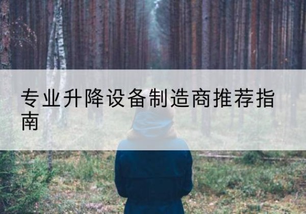 富宁电动剪叉升降平台厂家-专业升降设备制造商推荐指南