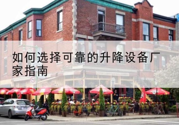 富宁电动升降机厂家-如何选择可靠的升降设备厂家指南